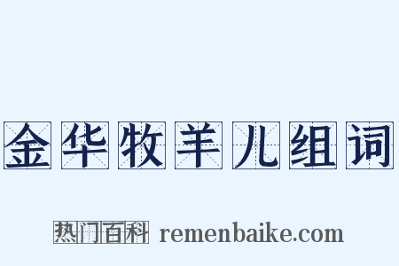 金华牧羊儿组词是什么意思的图片